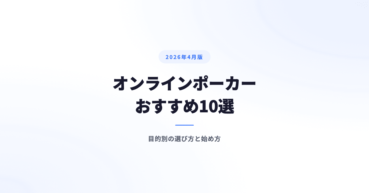 【2026年4月版】オンラインポーカーおすすめ10選｜目的別の選び方と始め方