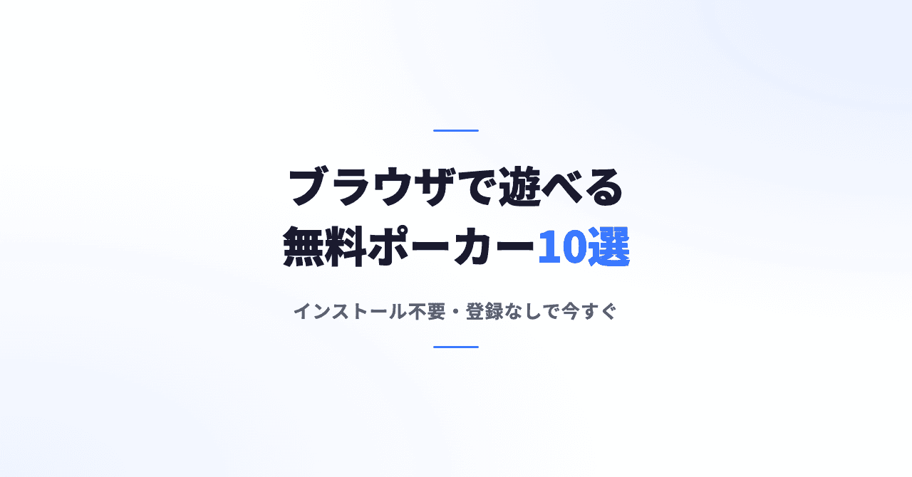 ブラウザで遊べる無料ポーカー10選｜インストール不要・登録なしで今すぐ